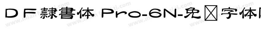ＤＦ隷書体 Pro-6N字体转换